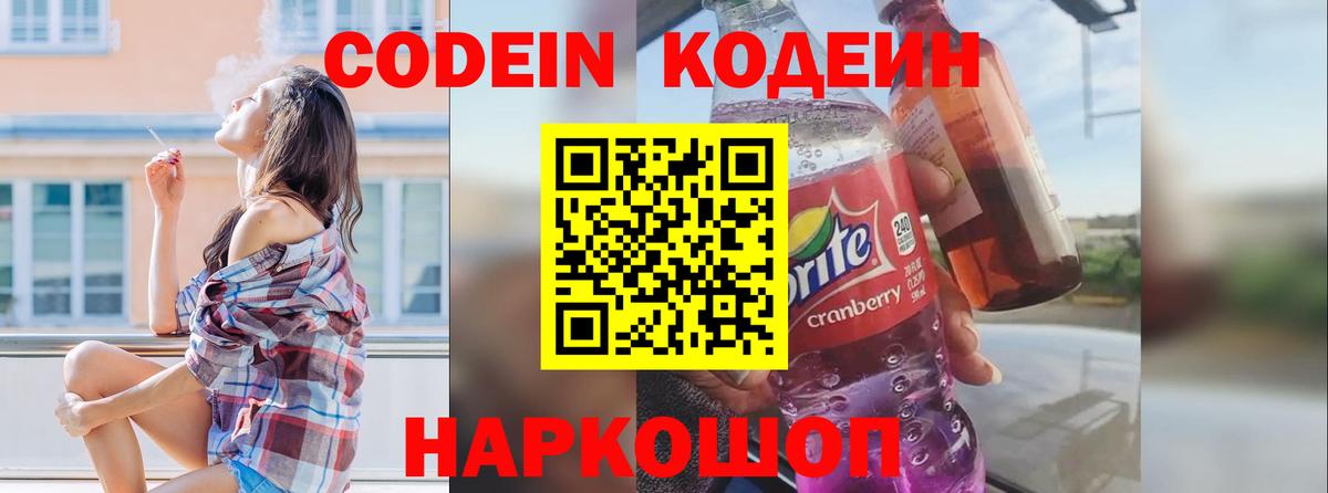 Кодеин Purple Drank  Вход с VPN  Codein напиток Lean (лин)  Бийск 